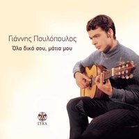 Ti Pas Na Soseis - Giannis Poulopoulos