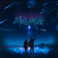 Миллион - Emiloman & Katê