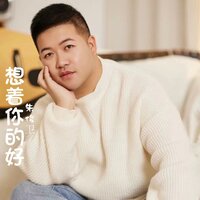 想着你的好 - 朱俊卫