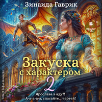 Зинаида Гаврик. «Закуска с характером». Часть 5 - Софья Шамаева