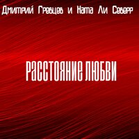 Расстояние любви - Дмитрий Гревцев & Ната ли Северр