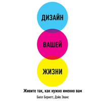 Дэйв Эванс, Билл Бернетт. «Дизайн вашей жизни: Живите так, как нужно именно вам». Часть 4 - Алекс Лайт