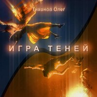 Магия любви - Тихонов Олег