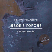 На днях - Константин Арбенин & Вадим Курылёв