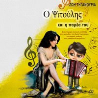 Paidiki Xara - Zoe Tiganouria