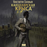 Константин Соловьев. «Канцелярская крыса. Том 1». Часть 41 - Андрей Финагин