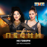 Не говори - Say Mo
