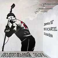 Подпольный звук - Лёша Юг & 110CARTEL & SHuSHa