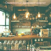 Видения (Бары) - Оживленный Джазовый квартет