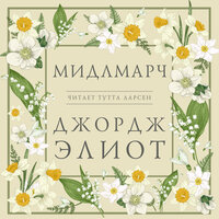 Джордж Элиот. «Мидлмарч». Часть 44 - Тутта Ларсен