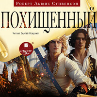Роберт Льюис Стивенсон. «Похищенный». Часть 22 - Сергей Осадчий