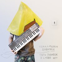 Умный (1993) - Povalishin Division