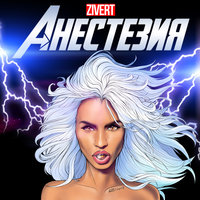 Анестезия - Zivert