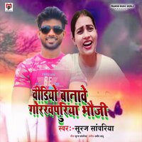 Video Banawe Gorakhpuriya Bhauji - Suraj Sawariya