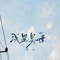 浅显易懂 - 凡儿