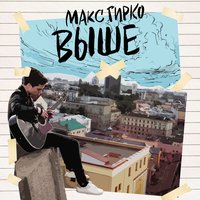 Выше - Макс Гирко