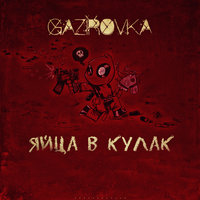 Яйца в кулак - GAZIROVKA