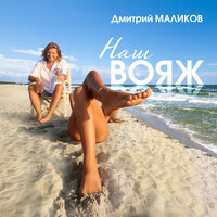 Наш вояж - Дмитрий Маликов