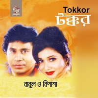 Moina Koije Gela - Bipasha & Bablu