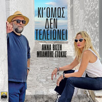 Ki Omos Den Teleionei - Anna Vissi & Babis Stokas