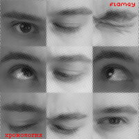 На поражение - Flamey