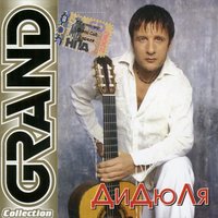 Сатиновые берега - ДиДюЛя