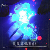 Пора ускоряться - Леша Хэш