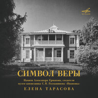 7 салонных пьес, соч. 10: No. 6, Романс - Елена Тарасова & Сергей Васильевич Рахманинов