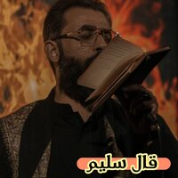 قال سليم - كرار البيضاني
