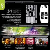 Коллектив авторов. «Загадки XX века». Часть 5 - Алексей Борзунов