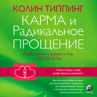 Часть 4. Инструменты радикального прощения. Таблица Радикального прощения (С дополнительными инструкциями) - Михаил Мурзаков