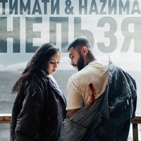 Нельзя - Тимати & НАZИМА