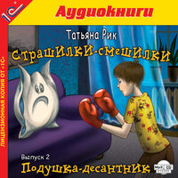 Татьяна Рик. «Страшилки-смешилки. Выпуск 2. Подушка - десантник». Часть 1 - Кирилл Радциг & Елена Ласкавая & Юлия Куварзина
