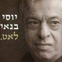 אהובתי - Yossi Banai