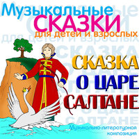 Сказка о царе Салтане, Часть 8 - Клементина Ростовцева & Лариса Пашкова & Aleksey Gribov & Viktor Khokhrjakov & Вячеслав Тихонов & Xор Большого театра СССР