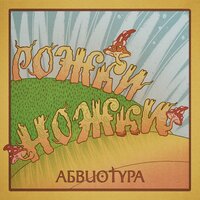 Змеиное горе - АБВИОТУРА