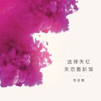 多想留在你身边 - 季彦霖 & 伟伟