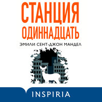 Эмили Сент-Джон Мандел. «Станция Одиннадцать». Часть 11 - Полина Войченко
