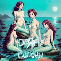 Сирены - Ideя Fix