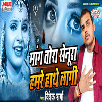Mang Tora Senura Hamre Hathe Lagi - Vivek Sharma