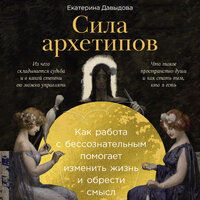 Екатерина Давыдова. «Сила архетипов: Как работа с бессознательным помогает изменить жизнь и обрести смысл». Часть 15 - Мария Ермакова