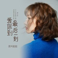 爱你到最后一刻 - 马健南