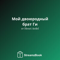 Глава 11 - 4 - Henri Ardel & StreamzBook Русский & StreamzBook Роман Русский