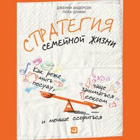 Дженни Андерсон, Пола Шуман. «Стратегия семейной жизни: Как реже мыть посуду, чаще заниматься сексом и меньше ссориться». Часть 3 - Людмила Шаулина