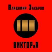 Тёмная ночь - Владимир Захаров & Никита Владимирович Богословский