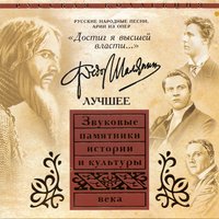 Лучинушка - Фёдор Иванович Шаляпин