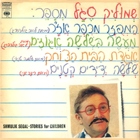המפוזר מכפר אז"ר - Shmulik Segal