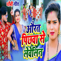 Aurat Pichawa Se Lewelin - Karan Kumar & Amrita Gautam