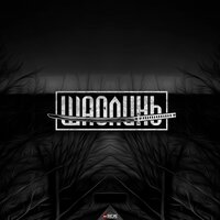 Выброс - ШаолинЬ & Рыбос & MORRALLES