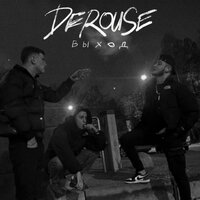 Выход - Derouse